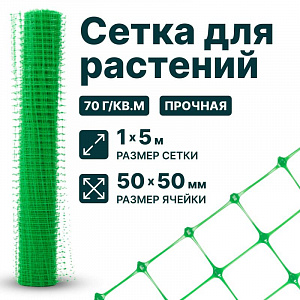 Сетка для растений 1х5