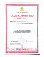 Благодарность от главы Екатеринбурга