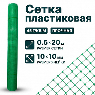 Пластиковая сетка 0,5х20