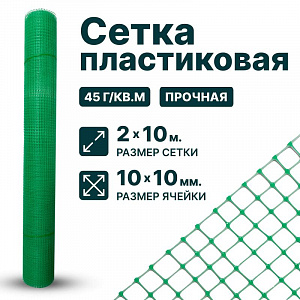 Пластиковая сетка 2х10