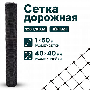 Дорожная сетка 1х50