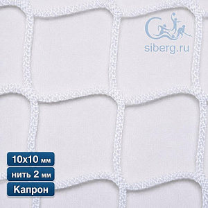 Сетка для ограждения спортивных площадок 10х10 мм 2 мм белая (капрон)
