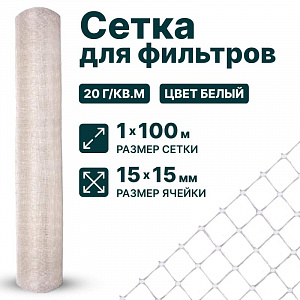 Сетка для фильтров 1х100