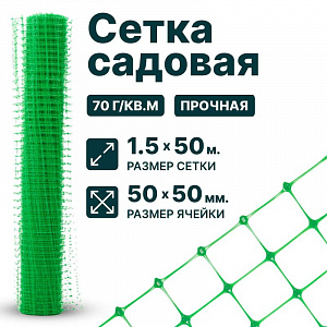 Садовая сетка зеленая 1,5х50