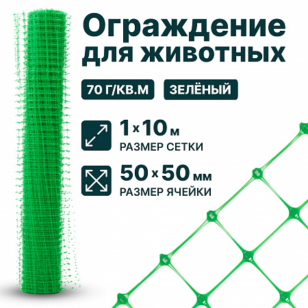 Ограждение для животных, зелёный 1х10