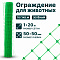 Ограждение для животных, зелёный 1х20