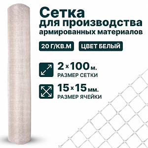 Сетка для производства армированных материалов 2х100