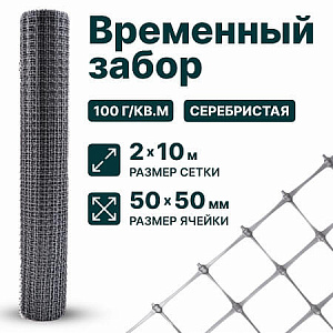 Временный забор, серебристый 2х10