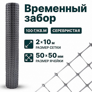 Временный забор, серебристый 2х10