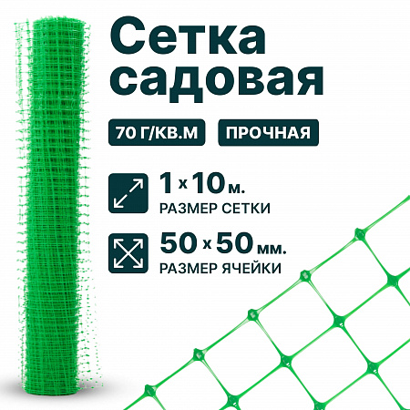 Садовая сетка зеленая 1х10