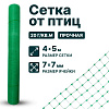 Сетка от птиц 4х5