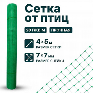 Сетка от птиц 4х5