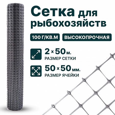 Сетка для рыбохозяйств 2х50