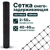 Снегозадерживающая сетка, чёрная 2х50