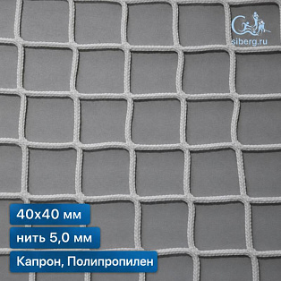 Сетка заградительная 40х40 мм 5 мм белая (капрон, полипропилен)