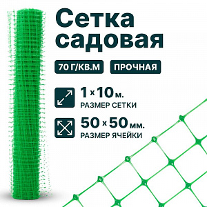 Садовая сетка зеленая 1х10