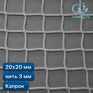 Сетка для ограждения спортивных площадок 20х20 мм 3 мм белая капрон (мин. заказ 600 м2)