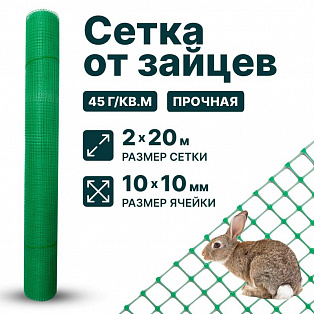 Сетка от зайцев 2х20