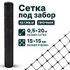 Сетка под забор 0,5х20