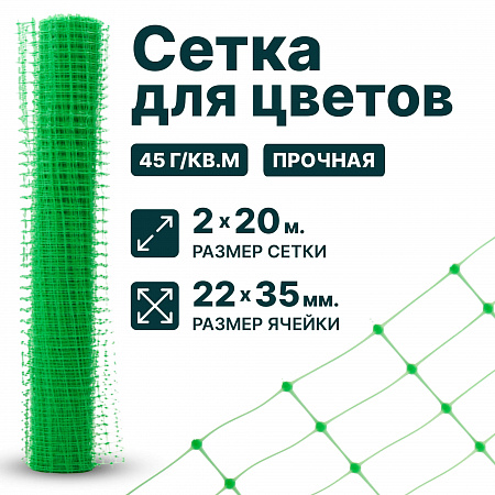 Сетка для цветов 2х20