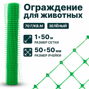 Ограждение для животных, зелёный 1х50