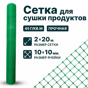 Сетка для сушки продуктов 2х20
