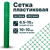 Пластиковая сетка 0,5х10