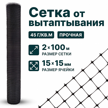 Сетка от вытаптывания 2х100
