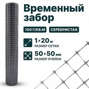 Временный забор, серебристый 1х20