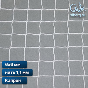 Сетка для ограждения спортивных площадок 6х6 мм нить 1,1 мм капрон