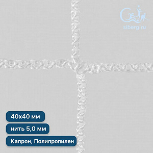 Сетка для ограждения спортивных площадок 40х40 мм нить 5,0 мм полипропилен, капрон