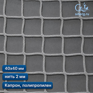 Сетка для ограждения спортивных площадок 40х40 мм 2 мм белая (капрон, полипропилен)