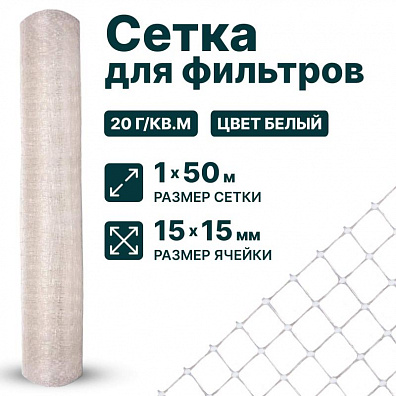 Сетка для фильтров 1х50