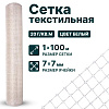 Текстильная сетка 1х100