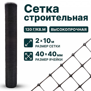 Строительная сетка 2х10