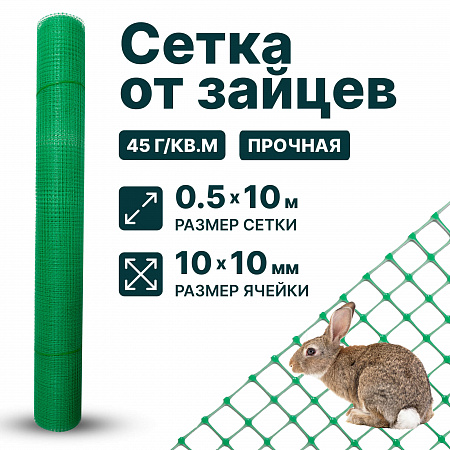 Сетка от зайцев 0,5х10