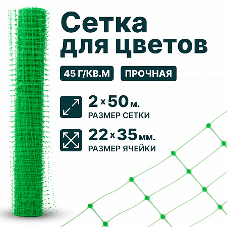 Сетка для цветов 2х50