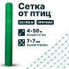 Сетка от птиц упрочненная - хаки 4х50