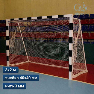 Сетка для ворот мини-футбола 3 мм 3х2 м 40х40 мм ПП