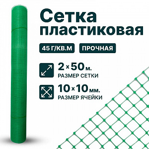 Пластиковая сетка 2х50