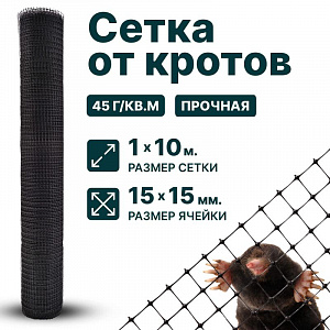 Сетка от кротов 1х10