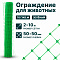Ограждение для животных, зелёный 2х10