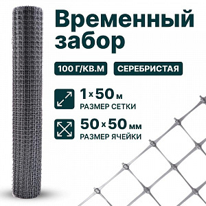 Временный забор, серебристый 1х50