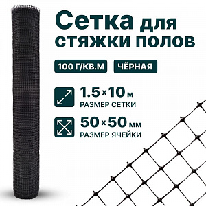 Сетка для стяжки полов 1,5х10