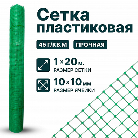 Пластиковая сетка 1х20