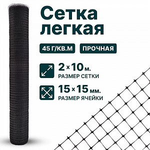 Лёгкая сетка 2х10
