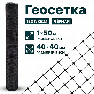 Геосетка 1х50