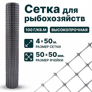 Сетка для рыбохозяйств 4х50