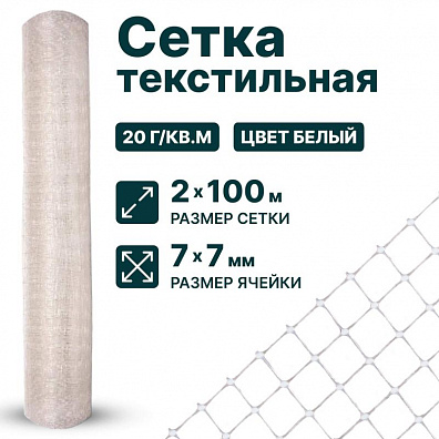 Текстильная сетка 2х100