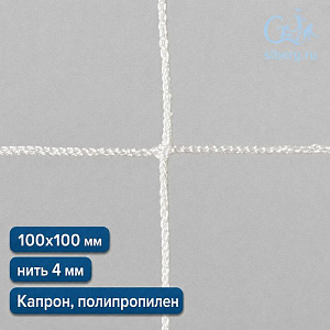 Заградительная сетка для спортивных площадок 100х100 мм 4,0 мм (полипропилен, капрон)